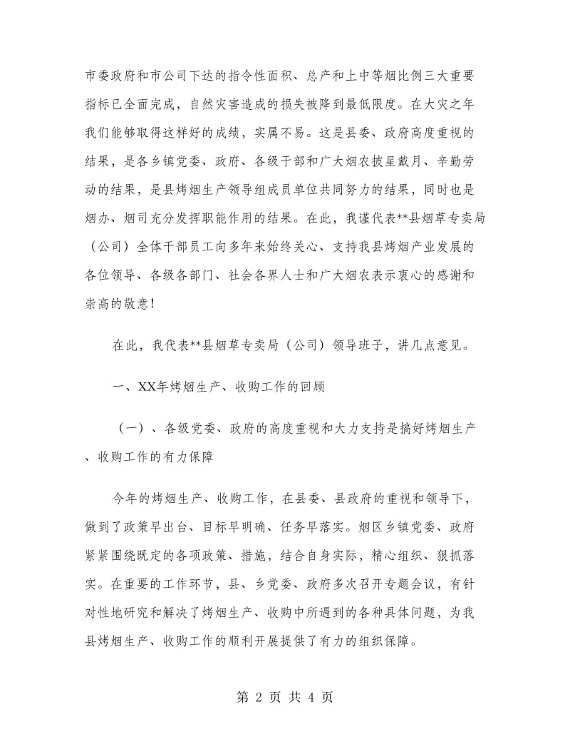 在烤烟生产总结表彰暨生产工作会议上的发言.doc_第2页