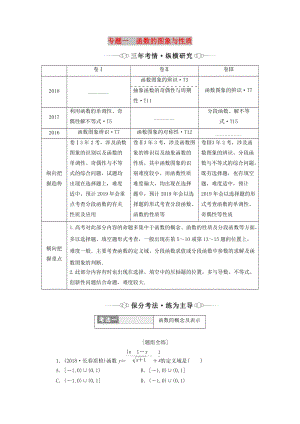 （通用版）2019版高考數(shù)學(xué)二輪復(fù)習(xí) 第一部分 專題一 函數(shù)的圖象與性質(zhì)講義 理（重點(diǎn)生含解析）.doc