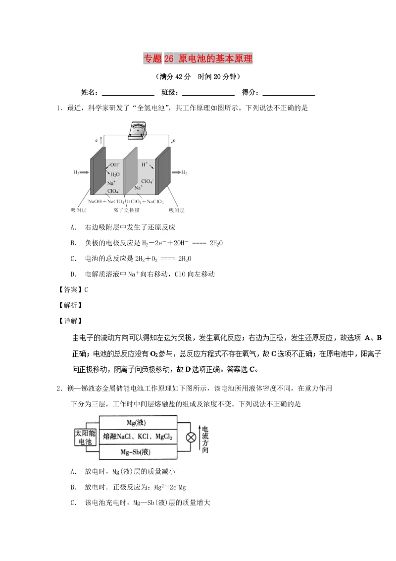 2019年高考化学 备考百强校小题精练系列 专题26 原电池的基本原理.doc_第1页