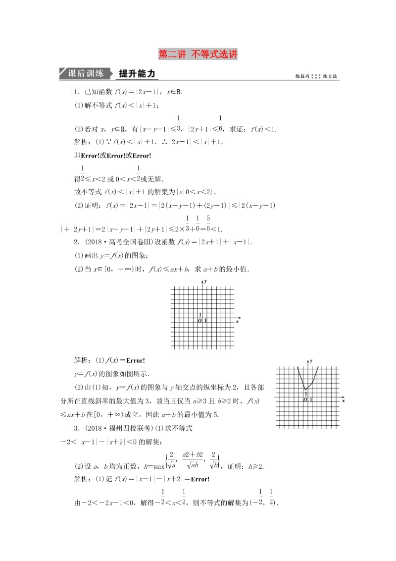 2019高考数学二轮复习 专题七 系列4选讲 第二讲 不等式选讲能力训练 理.doc_第1页