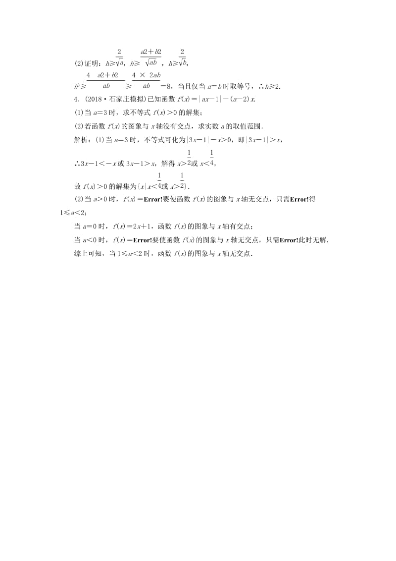 2019高考数学二轮复习 专题七 系列4选讲 第二讲 不等式选讲能力训练 理.doc_第2页