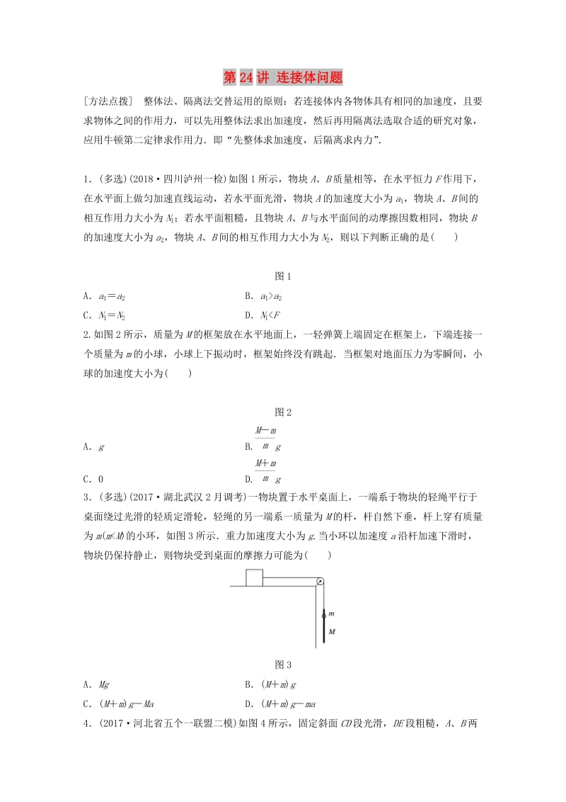 2019高考物理一轮复习 第三章 牛顿运动定律 第24讲 连接体问题加练半小时 教科版.docx_第1页