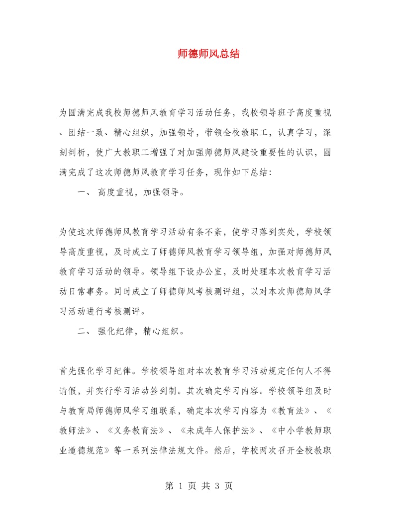 师德师风总结.doc_第1页