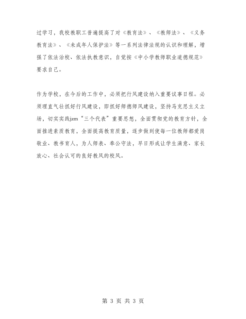 师德师风总结.doc_第3页