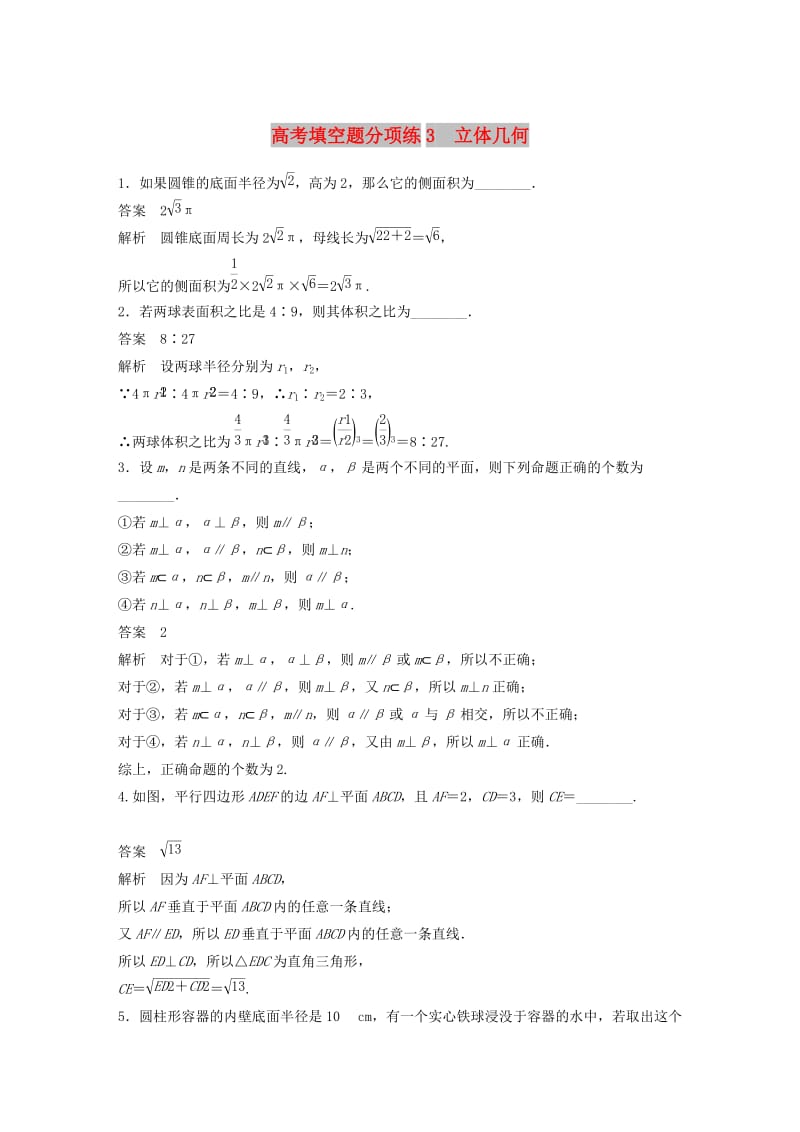 江苏省2019高考数学总复习优编增分练：高考填空题分项练3立体几何.doc_第1页