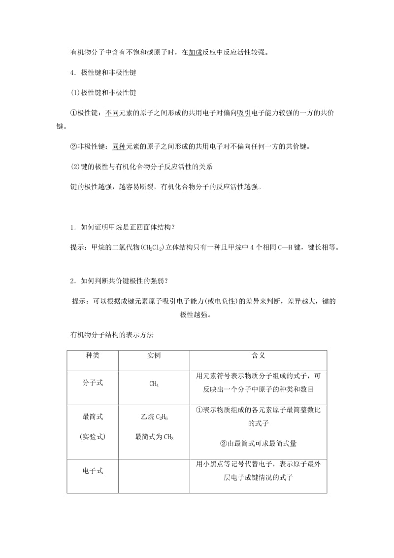 2019年高中化学 第1章 有机化合物的结构与性质 第2节 有机化合物的结构与性质练习（含解析）鲁科版选修5.doc_第3页