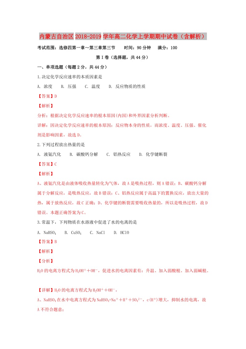 内蒙古自治区2018-2019学年高二化学上学期期中试卷（含解析）.doc_第1页