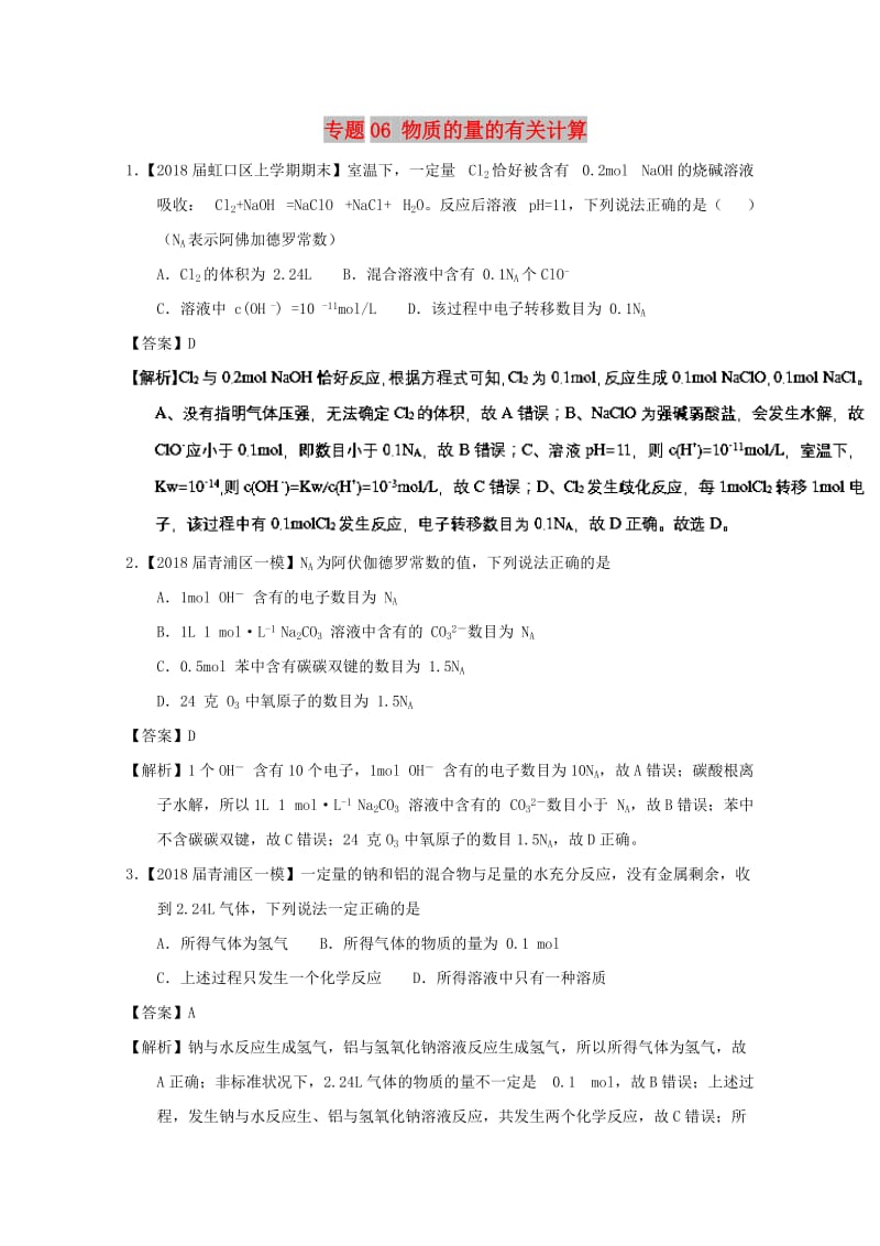 上海市2019年高考化学模拟试题分类汇编 专题06 物质的量的有关计算.doc_第1页