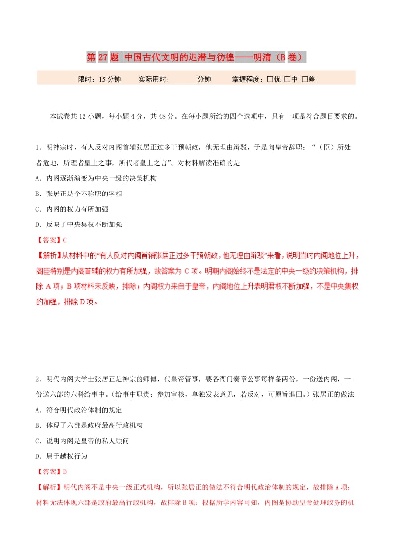 2019年高考历史 冲刺题型专练 第27题 中国古代文明的迟滞与彷徨——明清（B卷）.doc_第1页