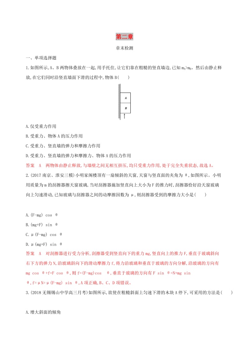 （江苏专用版）2020版高考物理大一轮复习 第二章章末检测.docx_第1页