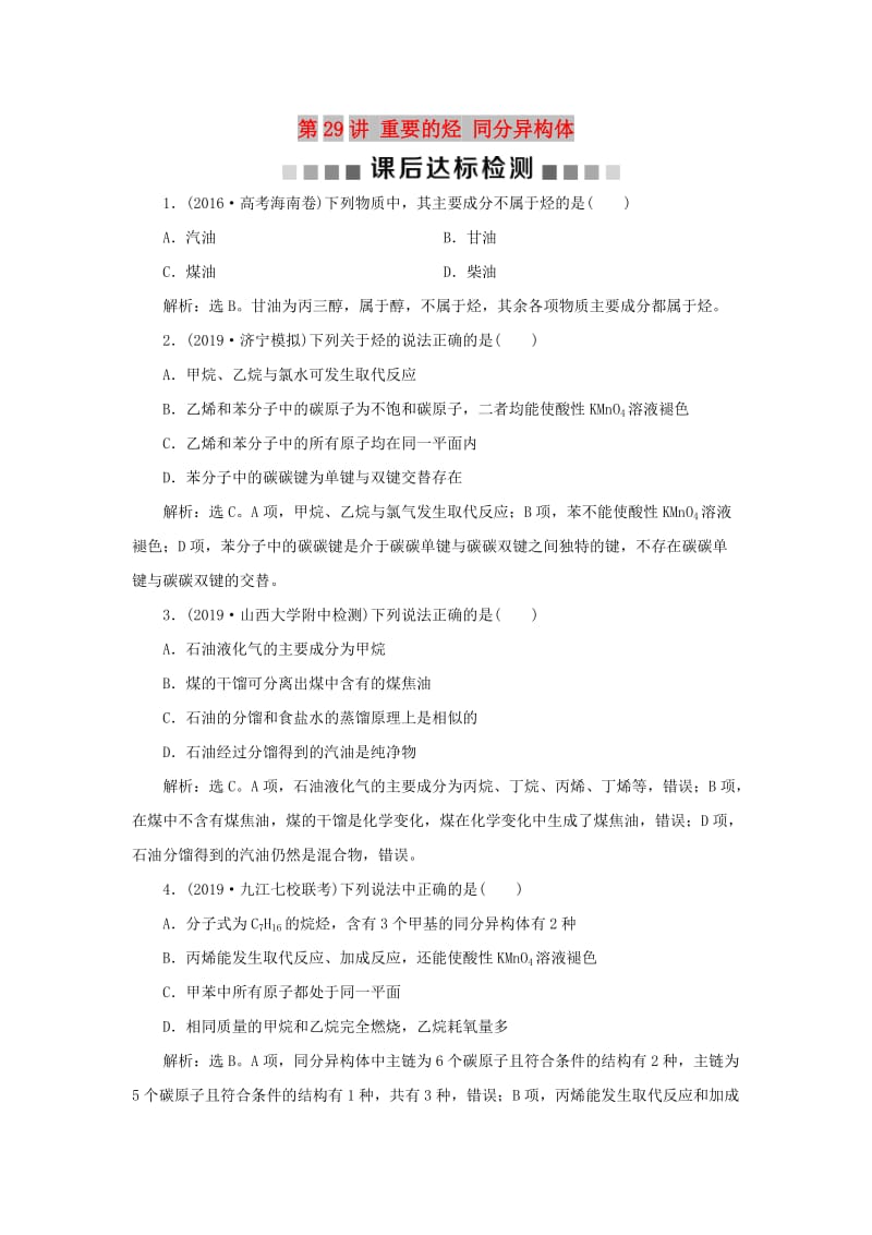 通用版2020版高考化学大一轮复习第9章有机化合物第29讲重要的烃同分异构体课后达标检测新人教版.doc_第1页