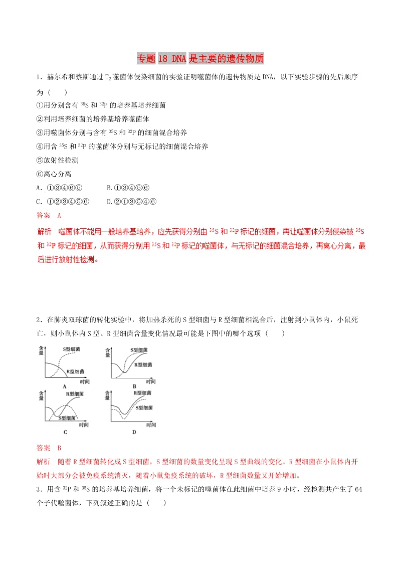 2019年高考生物热点题型和提分秘籍 专题18 DNA是主要的遗传物质题型专练.doc_第1页