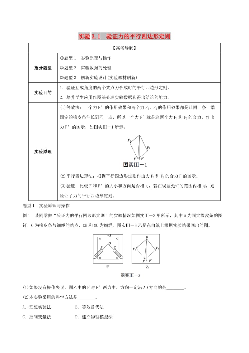 2019年高考物理13个抢分实验 专题3.1 验证力的平行四边形定则抢分精讲.doc_第1页