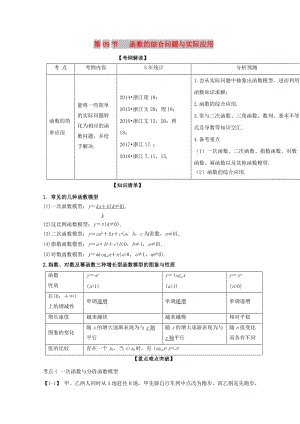 （浙江專版）2019年高考數(shù)學(xué)一輪復(fù)習(xí) 專題2.9 函數(shù)的綜合問(wèn)題與實(shí)際應(yīng)用（講）.doc