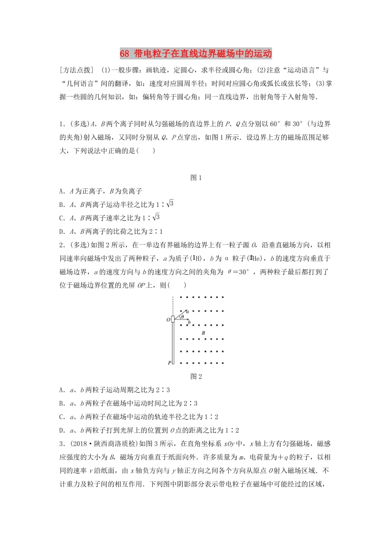 （江苏专用）2019高考物理一轮复习 第九章 磁场 课时68 带电粒子在直线边界磁场中的运动加练半小时.docx_第1页