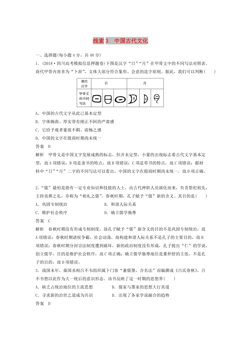 2019高考歷史二輪復習 專題3 中國古代文化專題線索訓練.docx