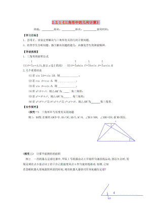 江西省吉安縣高中數(shù)學 第2章 解三角形 2.2.1 三角形中的幾何計算學案北師大版必修5.doc