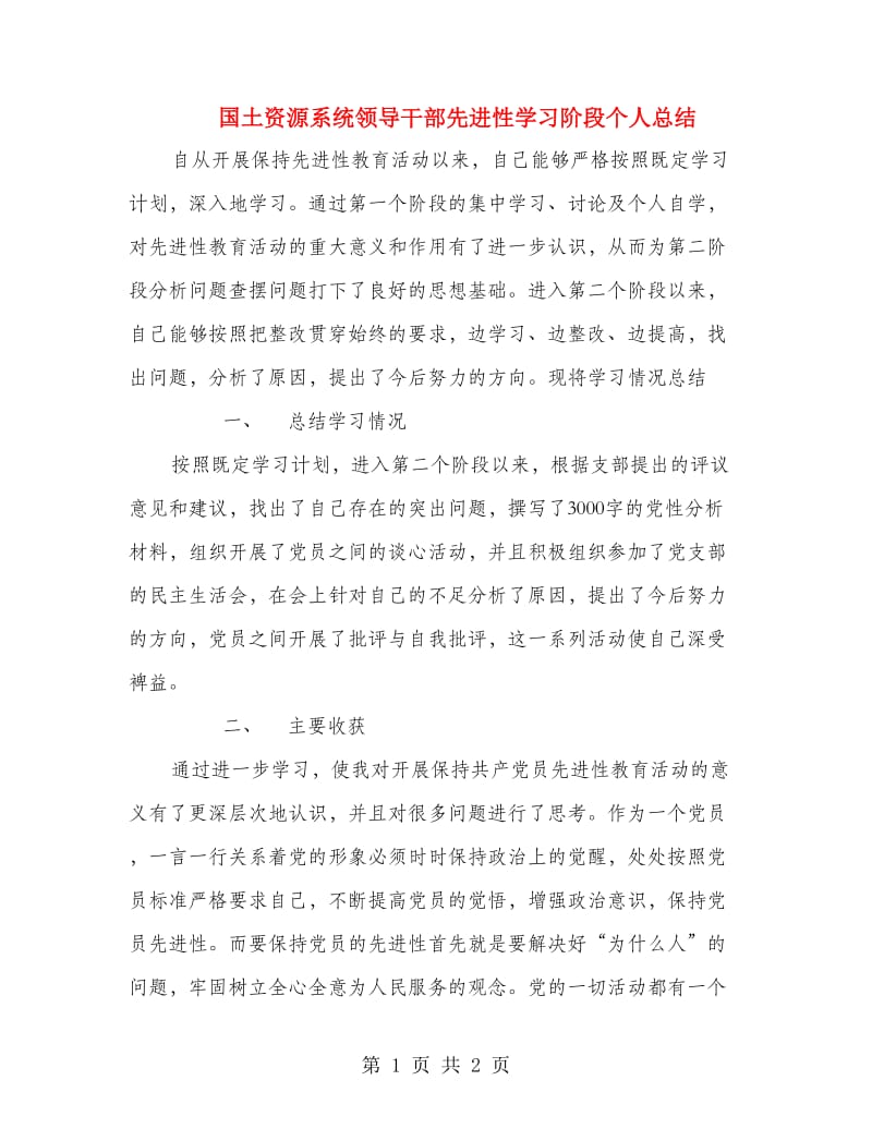 国土资源系统领导干部先进性学习阶段个人总结.doc_第1页