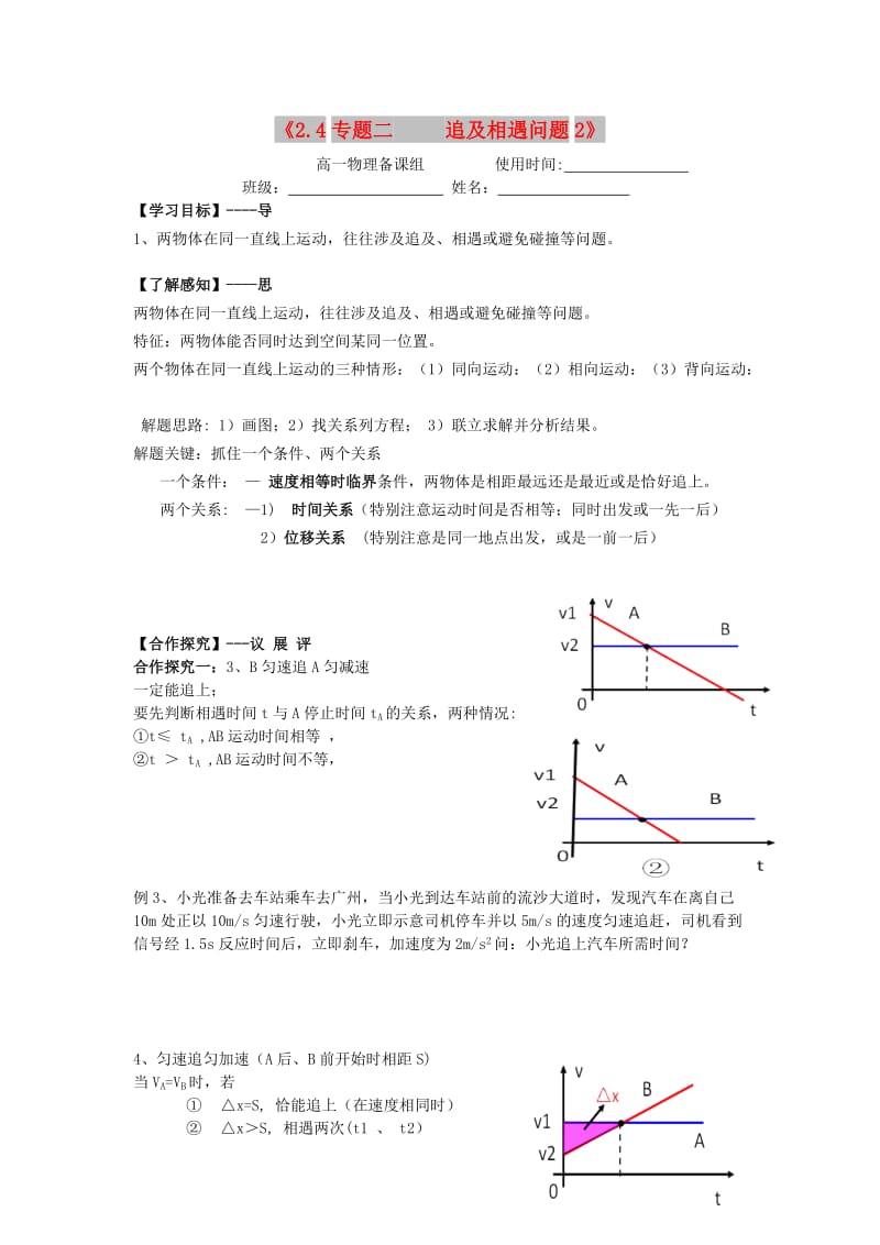 江西省吉安县高中物理 第二章 匀变速直线运动的研究 2.4 专题2 追及、相遇问题2导学案 新人教版必修1.doc_第1页