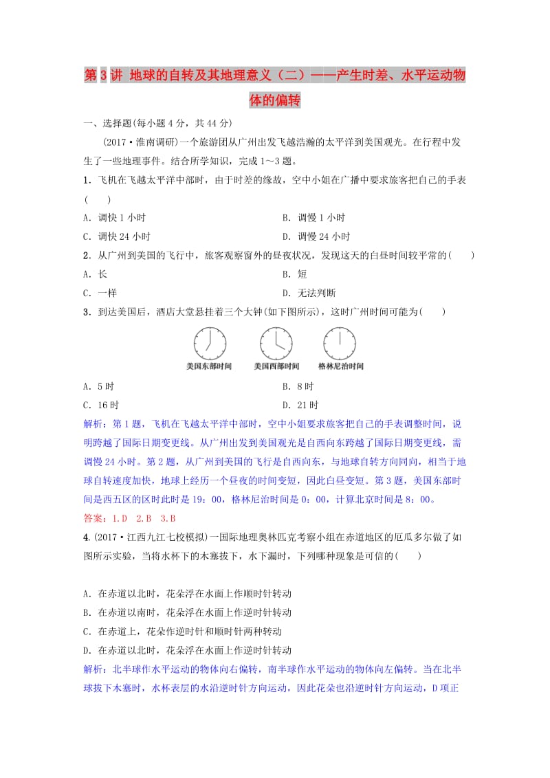 2019年高考地理一轮复习 第二章 行星地球 第3讲 地球的自转及其地理意义（二）——产生时差、水平运动物体的偏转练习 新人教版.doc_第1页