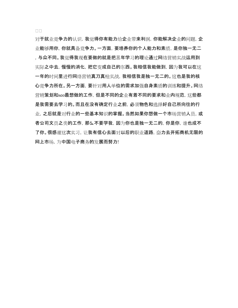 电子商务顶岗实习心得体会.doc_第2页