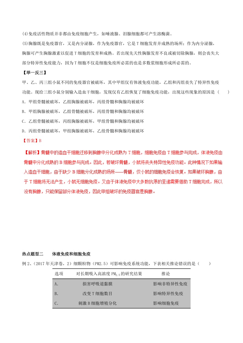 2019年高考生物热点题型和提分秘籍 专题29 免疫调节教学案.doc_第2页