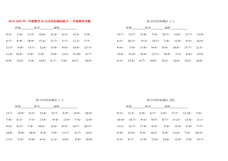 2019-2020年一年级数学20以内的加减法练习-一年级数学试题.doc_第1页