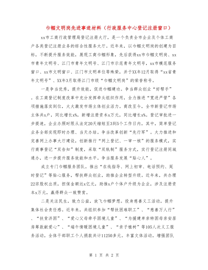 巾帼文明岗先进事迹材料（行政服务中心登记注册窗口）.doc_第1页