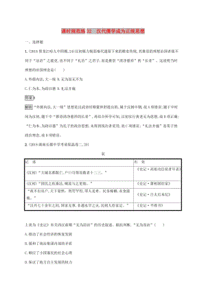 山東省2020版高考歷史一輪復習 課時規(guī)范練32 漢代儒學成為正統(tǒng)思想 新人教版.docx