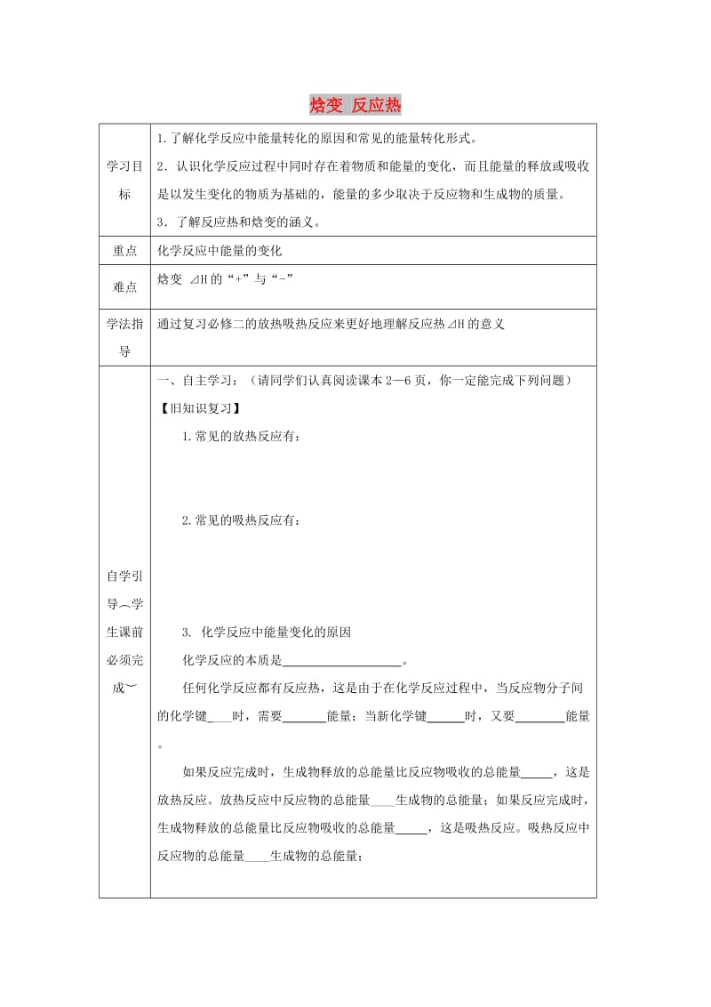 辽宁省抚顺市高中化学 第一章 化学反应与能量 1.1 化学反应与能量的变化 焓变 反应热导学案新人教版选修4.doc_第1页