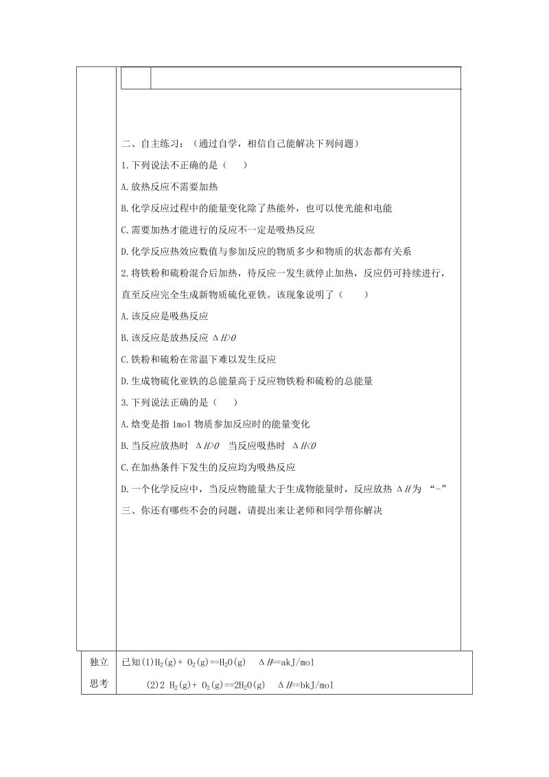 辽宁省抚顺市高中化学 第一章 化学反应与能量 1.1 化学反应与能量的变化 焓变 反应热导学案新人教版选修4.doc_第3页