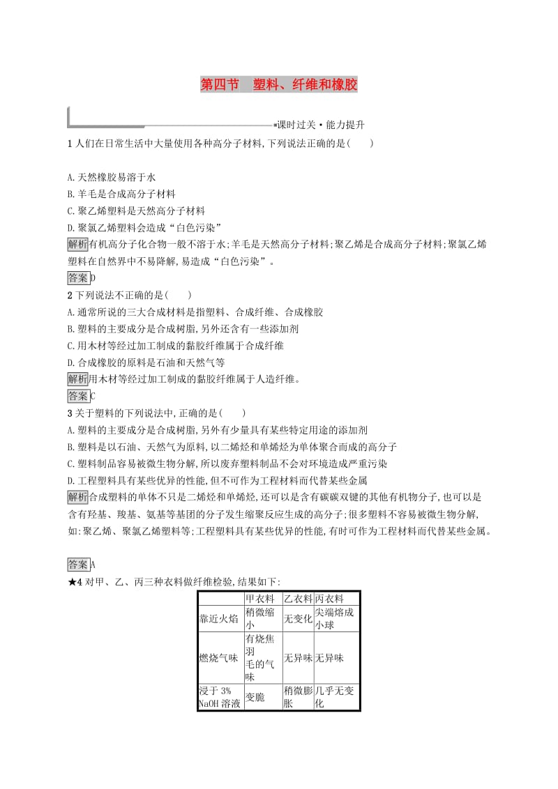 高中化学 第三章 探索生活材料 3.4 塑料、纤维和橡胶同步配套练习 新人教版选修1 .doc_第1页