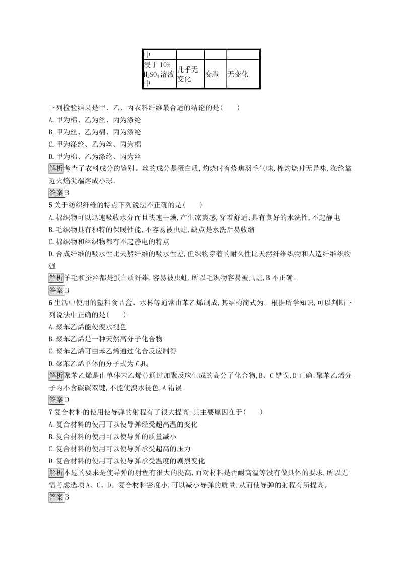 高中化学 第三章 探索生活材料 3.4 塑料、纤维和橡胶同步配套练习 新人教版选修1 .doc_第2页