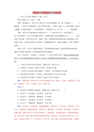 2020屆高考語文一輪總復習 小題狂練 第三周 周末強化練3 基礎練+詩歌鑒賞+小說閱讀（含解析）.doc