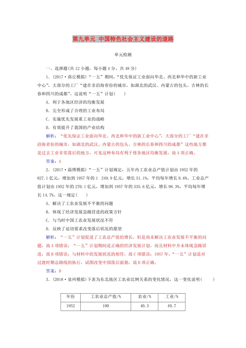 2019版高考历史总复习 第九单元 中国特色社会主义建设的道路单元检测.doc_第1页