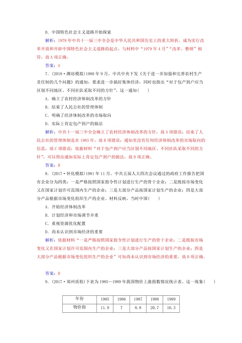 2019版高考历史总复习 第九单元 中国特色社会主义建设的道路单元检测.doc_第3页