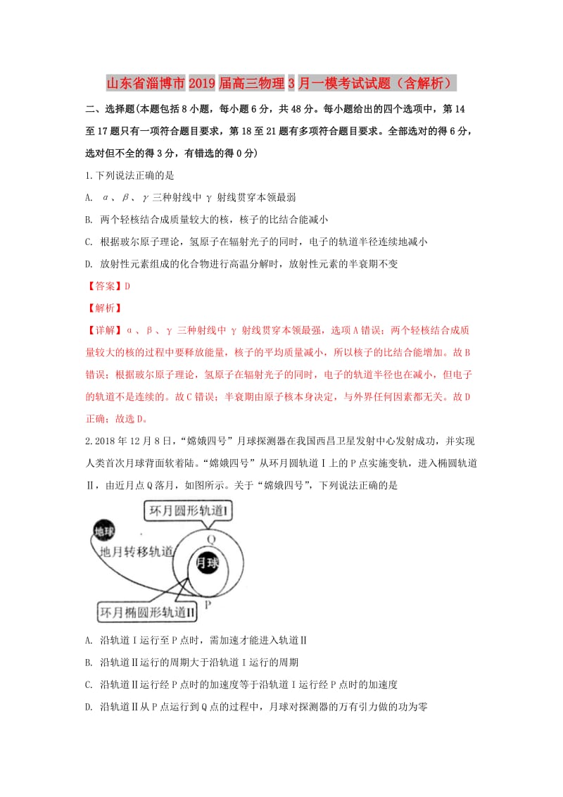 山东省淄博市2019届高三物理3月一模考试试题（含解析）.doc_第1页