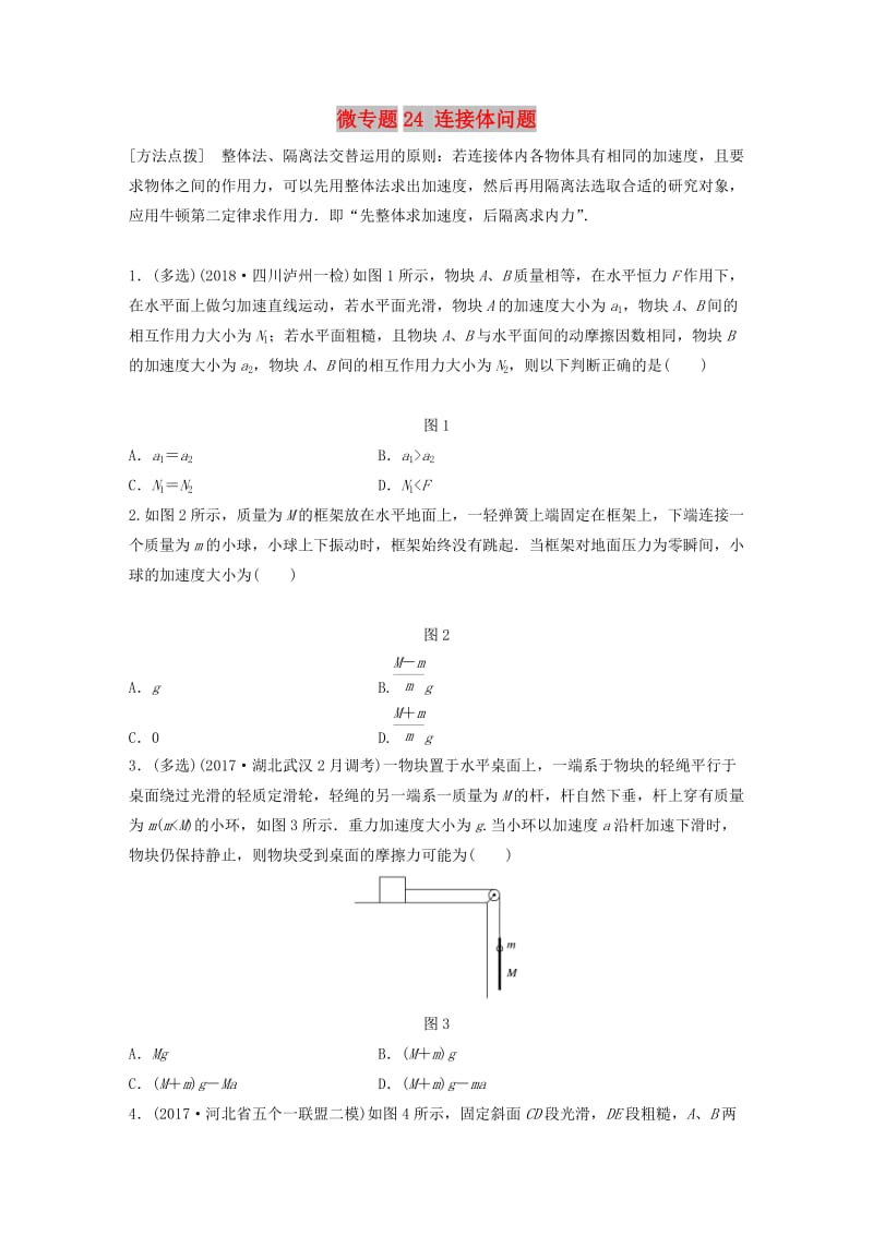 2019高考物理一轮复习 第三章 牛顿运动定律 微专题24 连接体问题加练半小时 粤教版.docx_第1页