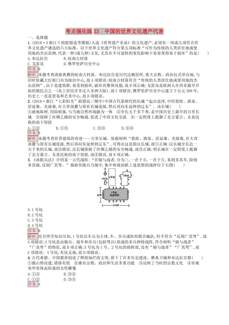 （浙江选考Ⅰ）2019高考历史总复习 考点强化练33 中国的世界文化遗产代表.docx_第1页