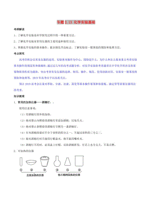 2019年高考化學(xué) 藝體生百日突圍系列 專題2.13 化學(xué)實(shí)驗(yàn)基礎(chǔ)基礎(chǔ)練測.doc