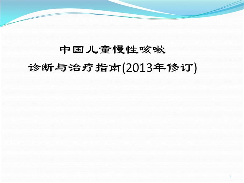 新版慢性咳嗽指南ppt课件_第1页