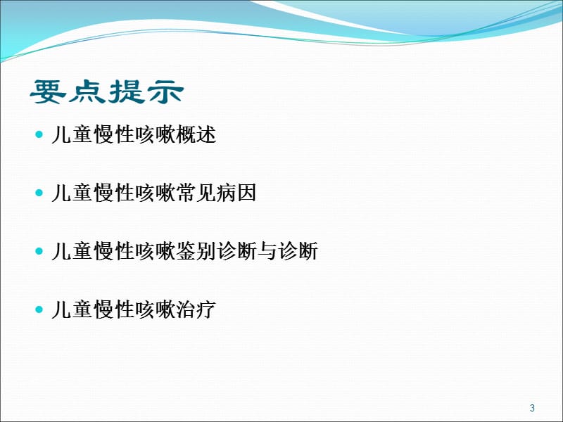 新版慢性咳嗽指南ppt课件_第3页