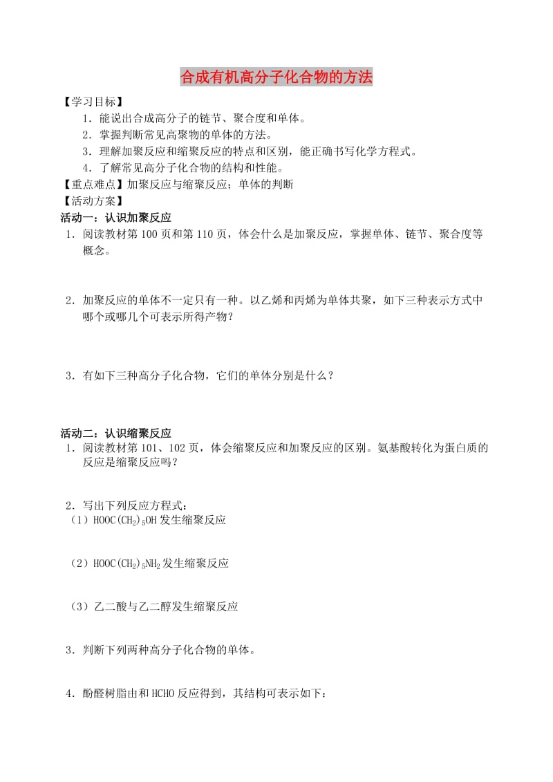 江苏省南通市高中化学 第五章 进入合成有机高分子化合物的时代 1 合成有机高分子化合物的方法导学案新人教版选修4.doc_第1页