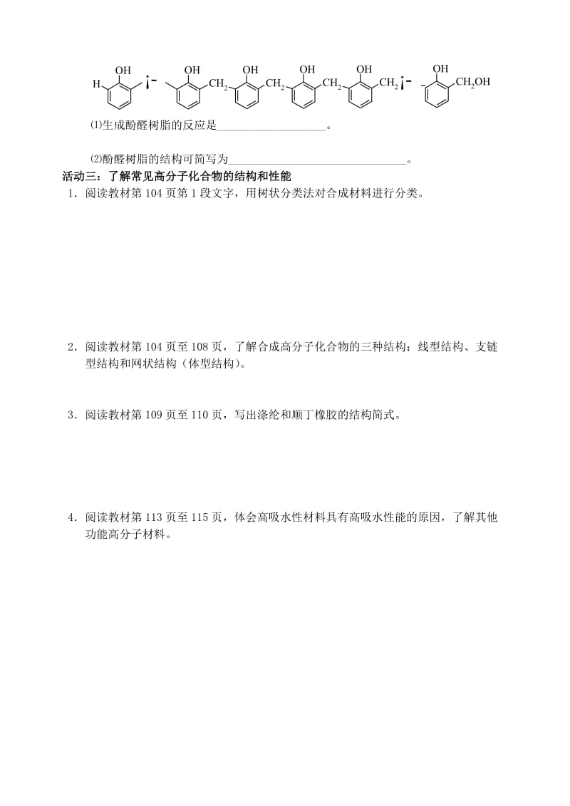 江苏省南通市高中化学 第五章 进入合成有机高分子化合物的时代 1 合成有机高分子化合物的方法导学案新人教版选修4.doc_第2页