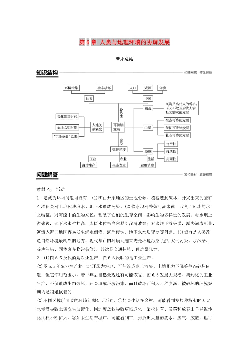 2018-2019版高中地理 第6章 人类与地理环境的协调发展章末总结学案 新人教版必修2.docx_第1页