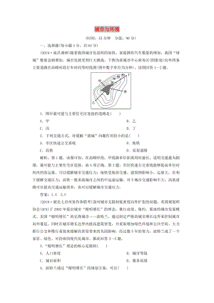 2020版高考地理新探究大一輪復(fù)習(xí) 第六章 城市與環(huán)境章末綜合檢測（含解析）湘教版.doc