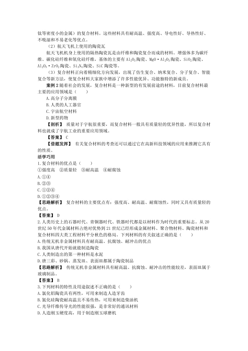 高中化学 第四章 元素与材料世界 第3节 复合材料学案（1）鲁科版必修1.doc_第2页