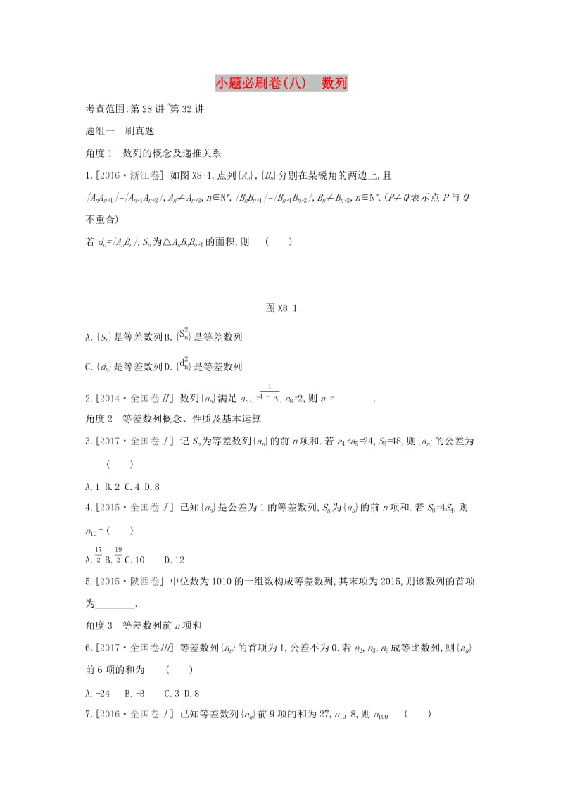 2019届高考数学二轮复习 小题必刷卷（八）数列 文.docx_第1页