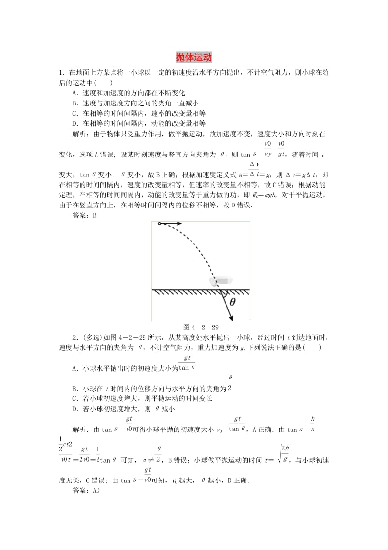 2020届高考物理总复习 4-2 抛体运动针对训练（含解析） 新人教版.doc_第1页