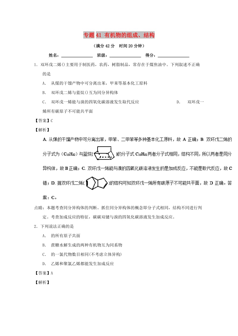 2019年高考化学 备考百强校小题精练系列 专题41 有机物的组成、结构.doc_第1页